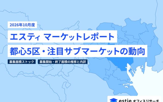 最新不動産マーケット動向レポート「エスティ マーケットレポート」2026年10月号を配信開始