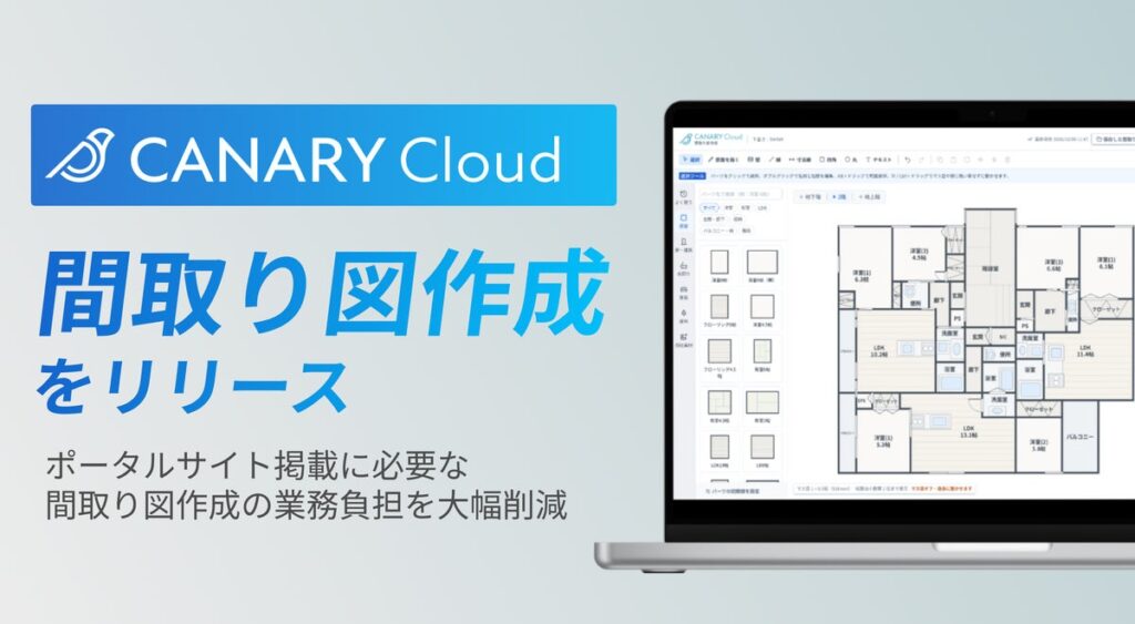 不動産Vertical AI/SaaS「カナリークラウド」、新プロダクト「間取り図作成」をリリース