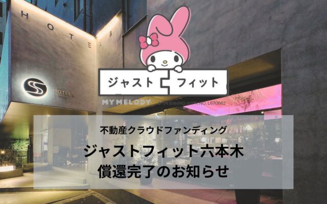 運用終了から9日で償還完了―不動産クラウドファンディング「ジャストフィット六本木」、想定通りの分配金支払い・元本償還を前倒しで実施