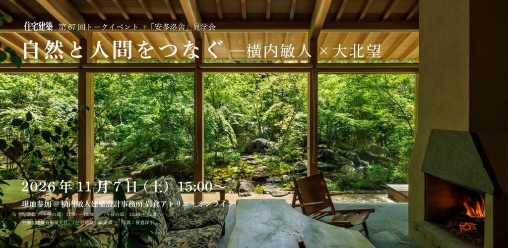 第67回住宅建築トークイベント＋「安多洛舎」見学会 自然と人間をつなぐーー横内敏人×大北望 11月7日、現地参加＆LIVE配信で開催