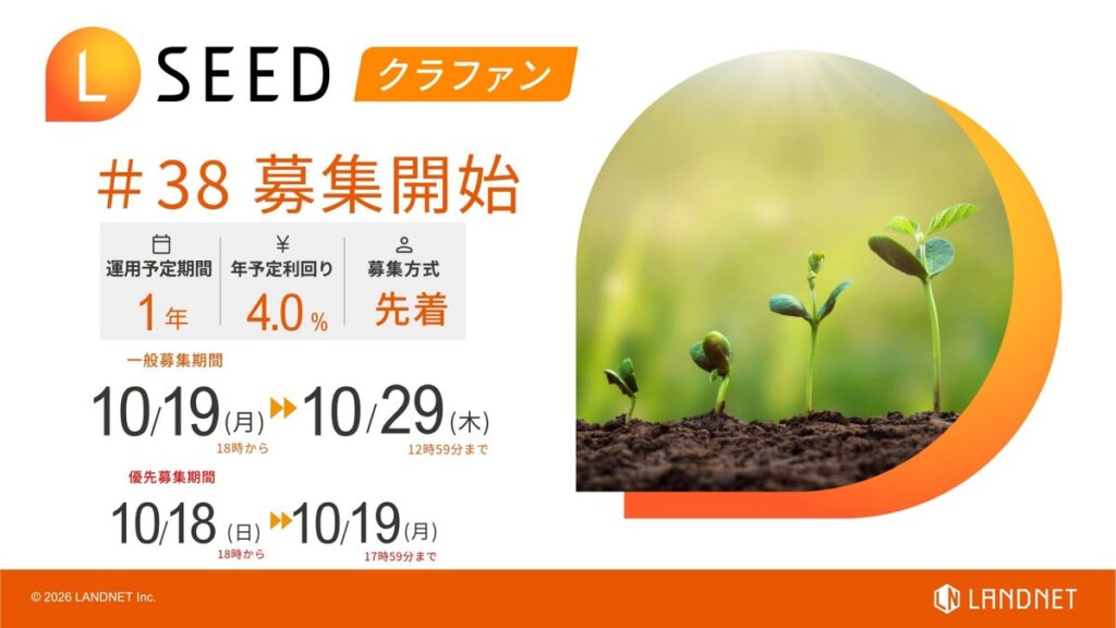 不動産クラウドファンディング『LSEED＃38』10月19日（月）より一般募集開始！