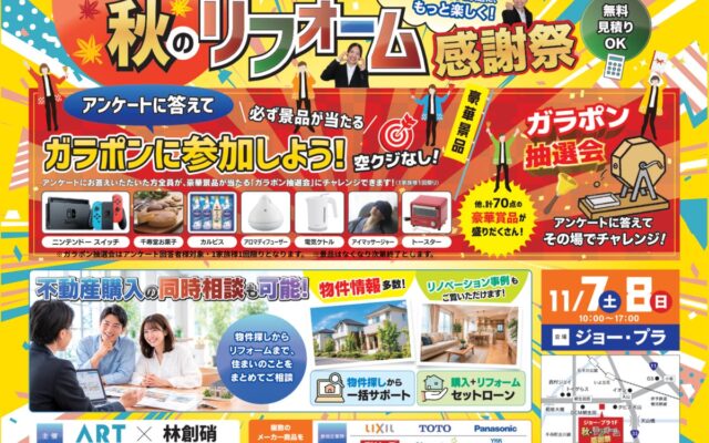 【愛媛・松山】アート不動産、11/7(土)・8(日)に「秋のリフォーム感謝祭」を開催！主要メーカーの最新設備が特別価格！豪華景品が当たる大抽選会も！