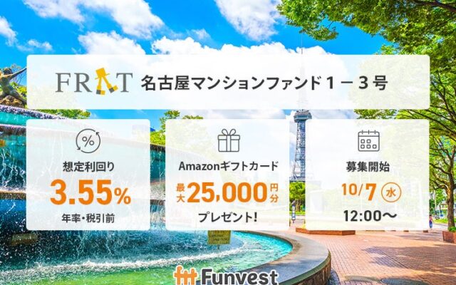 貸付型クラウドファンディング「Funvest」10/7より新ファンド「FRAT 名古屋マンションファンド１－３号」の募集開始