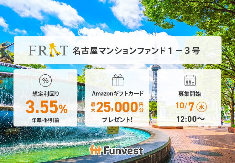 貸付型クラウドファンディング「Funvest」10/7より新ファンド「FRAT 名古屋マンションファンド１－３号」の募集開始