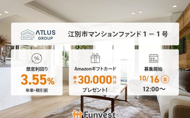 貸付型クラウドファンディング「Funvest」10/16より新ファンド「アトラスグループ 江別市マンションファンド１－１号」の募集開始