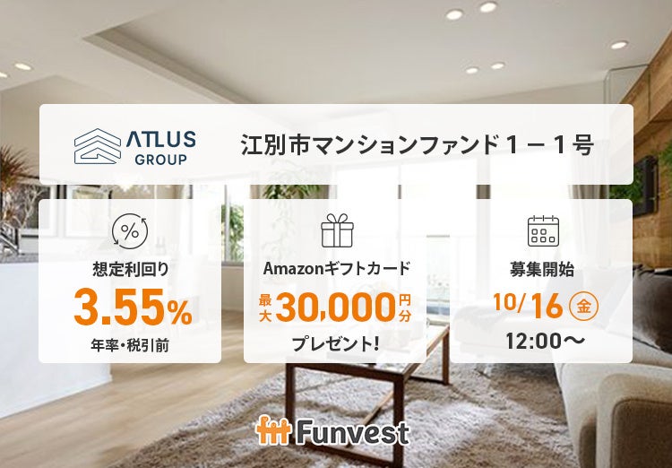 貸付型クラウドファンディング「Funvest」10/16より新ファンド「アトラスグループ 江別市マンションファンド１－１号」の募集開始