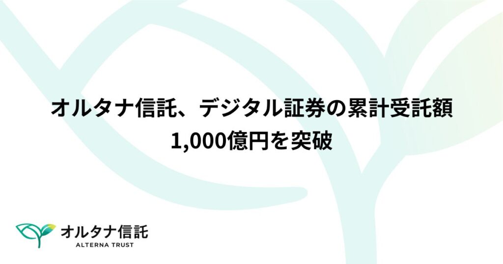 オルタナ信託、不動産デジタル証券の累計受託額が1,000億円に到達