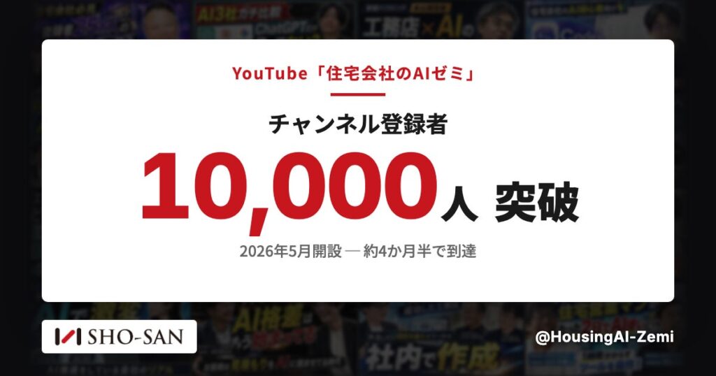 住宅業界特化のYouTube「住宅会社のAIゼミ」、開設から約4か月半でチャンネル登録者1万人を突破——工務店の”AIの使いどころ”を、見積・積算・集客の実例で無料公開