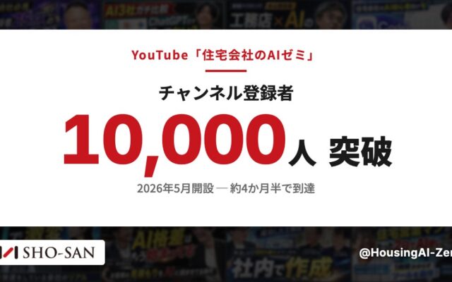住宅業界特化のYouTube「住宅会社のAIゼミ」、開設から約4か月半でチャンネル登録者1万人を突破——工務店の”AIの使いどころ”を、見積・積算・集客の実例で無料公開
