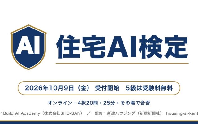 SHO-SAN、新建ハウジング監修「住宅AI検定」を10月9日に開始——住宅会社の社員のAIスキルを測る業界共通のものさし、5級は受験料無料・オンライン