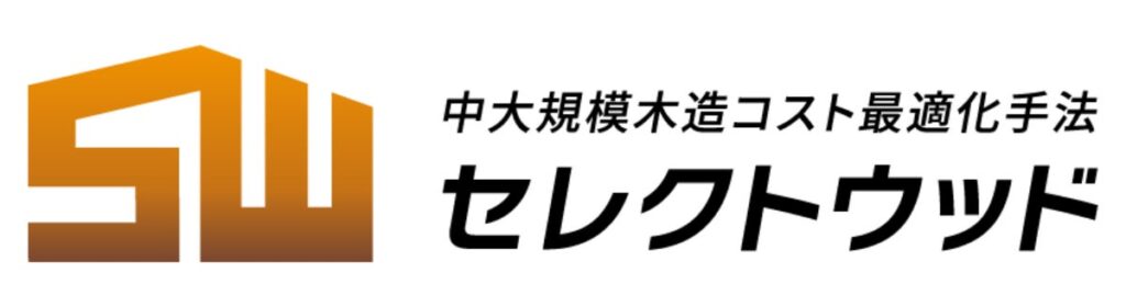 中大規模木造「セレクトウッド」全国展開を加速｜工務店を中心に施工パートナーを募集