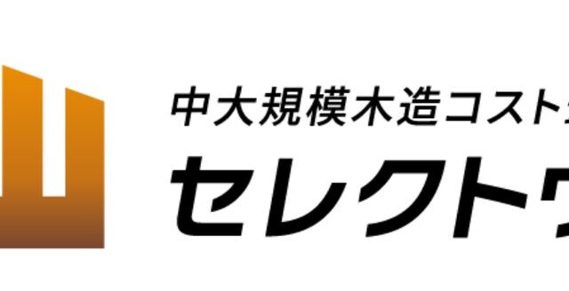 中大規模木造「セレクトウッド」全国展開を加速｜工務店を中心に施工パートナーを募集