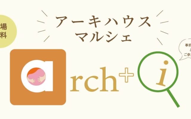 住宅会社アネシスの注文住宅ブランド「アーキハウス」が10月25日にマルシェを開催します。