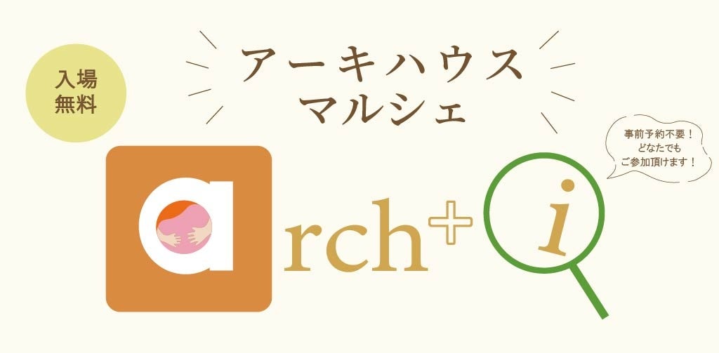 住宅会社アネシスの注文住宅ブランド「アーキハウス」が10月25日にマルシェを開催します。
