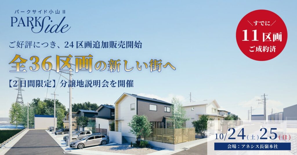 注目エリアの熊本市東区「パークサイド小山Ⅱ」分譲地説明会を10月24日と25日に開催します。