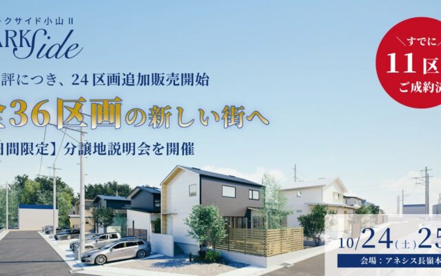 注目エリアの熊本市東区「パークサイド小山Ⅱ」分譲地説明会を10月24日と25日に開催します。