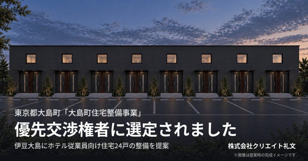 東京の離島 伊豆大島の住宅整備事業 公募型プロポーザルで採択