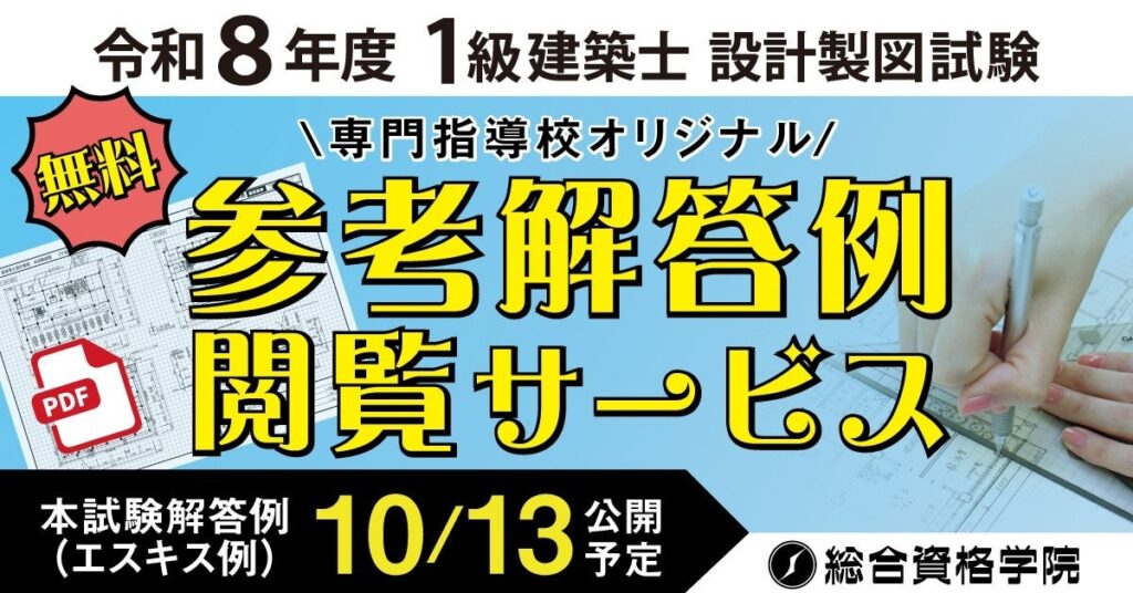 令和8年度 1級建築士 設計製図試験 受験生応援企画「オリジナル参考解答例 無料閲覧サービス」の提供開始！