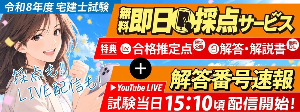 【令和8年度 宅地建物取引士資格試験】解答番号速報を試験終了後スグ（15：10頃～）にライブ配信開始！即日採点サービス利用者には合格推定点を公開【総合資格学院】