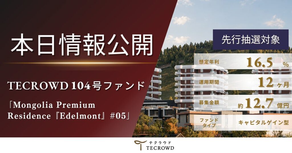 【秋から始める！資産運用応援キャンペーン実施中】不動産クラウドファンディング「TECROWD」 「Mongolia Premium Residence『Edelmont』#05」を情報公開