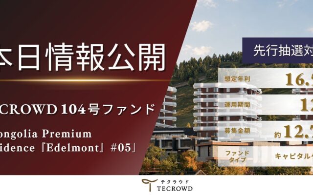 【秋から始める！資産運用応援キャンペーン実施中】不動産クラウドファンディング「TECROWD」 「Mongolia Premium Residence『Edelmont』#05」を情報公開