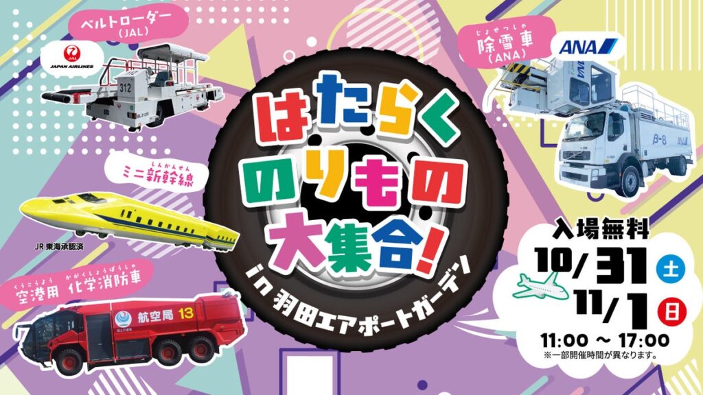空港で働く「のりもの」が大集合！「はたらくのりもの大集合！2026 in 羽田エアポートガーデン」開催！