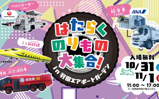 空港で働く「のりもの」が大集合！「はたらくのりもの大集合！2026 in 羽田エアポートガーデン」開催！