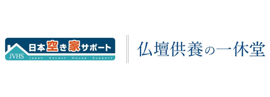 『日本空き家サポート』を運営するＬ＆Ｆがファーストバリューと業務提携。空き家の片付け・供養から管理・売却相談までを支援