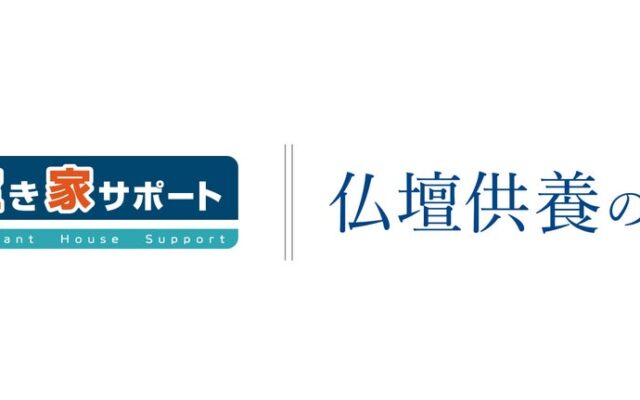 『日本空き家サポート』を運営するＬ＆Ｆがファーストバリューと業務提携。空き家の片付け・供養から管理・売却相談までを支援