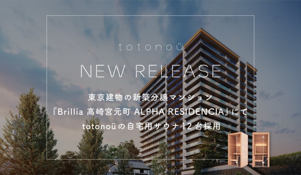 東京建物の新築分譲マンション『Brillia 高崎宮元町 ALPHA RESIDENCIA』にて、totonoüの自宅用サウナ12台採用