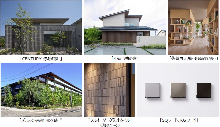 ミサワホーム、6点が2026年度グッドデザイン賞を受賞