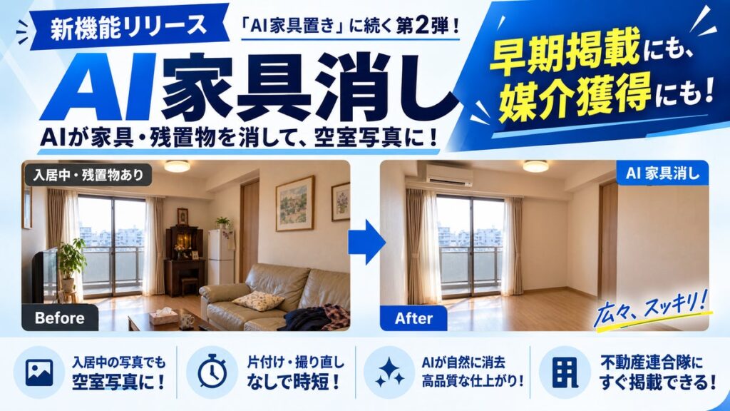 【不動産連合隊】入居中の写真から家具を消して空室写真に！新機能「AI 家具消し」（β版）提供開始。退去前の早期募集や媒介獲得を強力支援