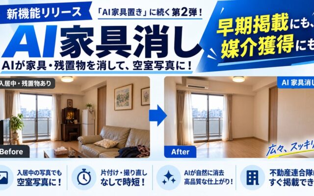 【不動産連合隊】入居中の写真から家具を消して空室写真に！新機能「AI 家具消し」（β版）提供開始。退去前の早期募集や媒介獲得を強力支援