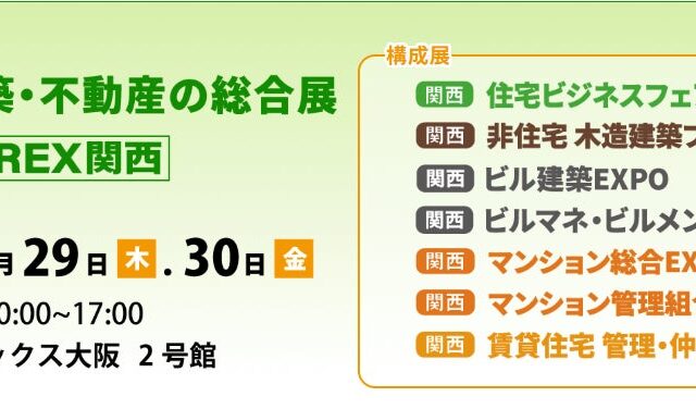 建築ライブ・物件撮影実践講座・業界交流会 など参加型企画を多数開催！「住まい・建築・不動産の総合展［BREX関西］2026」10月29日よりインテックス大阪にて開催