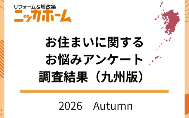 【2026年秋季九州版】お住まいに関するお悩みアンケート調査結果【OB・新規顧客144名に調査】