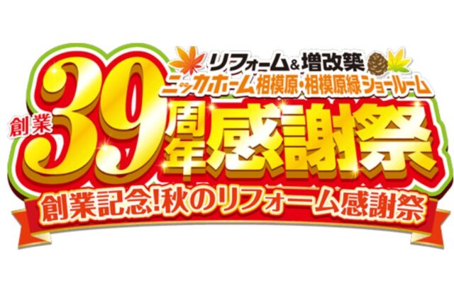 創業39周年感謝祭を10月17日・18日に開催！相模原エリア2店舗合同で、人気リフォーム商品を特別価格で提供！