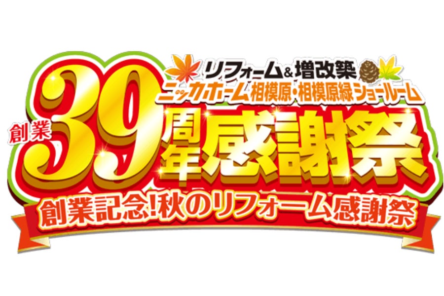 創業39周年感謝祭を10月17日・18日に開催！相模原エリア2店舗合同で、人気リフォーム商品を特別価格で提供！