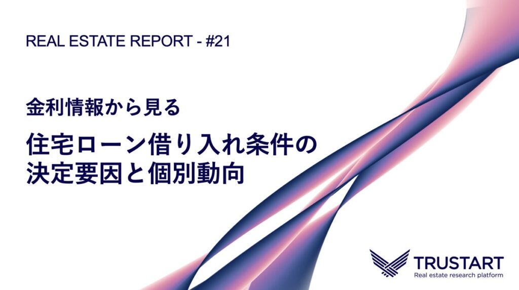 TRUSTART、20年分の登記データで住宅ローン金利を独自分析。高層マンションほど低金利が集中する「借り入れ条件の実態」を公開
