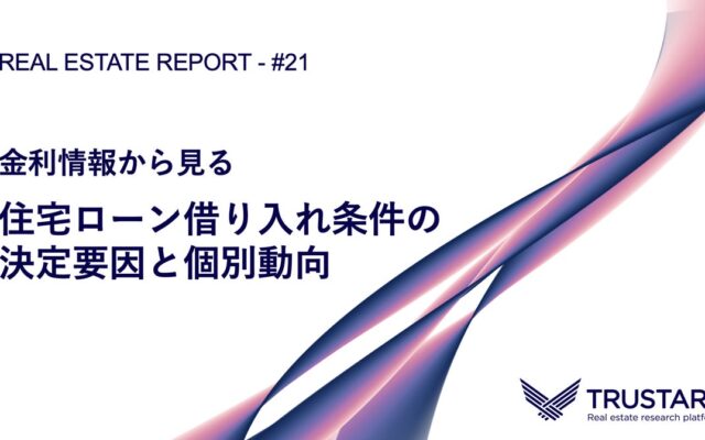 TRUSTART、20年分の登記データで住宅ローン金利を独自分析。高層マンションほど低金利が集中する「借り入れ条件の実態」を公開