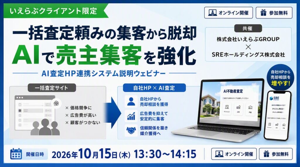 【いえらぶ×SRE共催】脱・一括査定依存！高騰する媒介獲得コストを抑え、自社HPで良質な売却反響を獲得する新手法