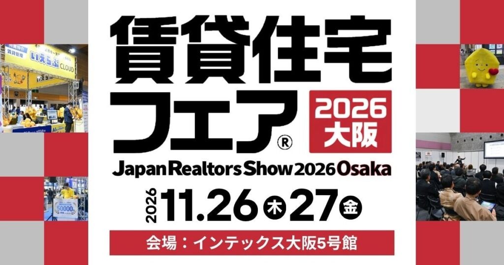 11月26日（木）・27日（金）開催「賃貸住宅フェア2026大阪」に出展！｜いえらぶGROUP