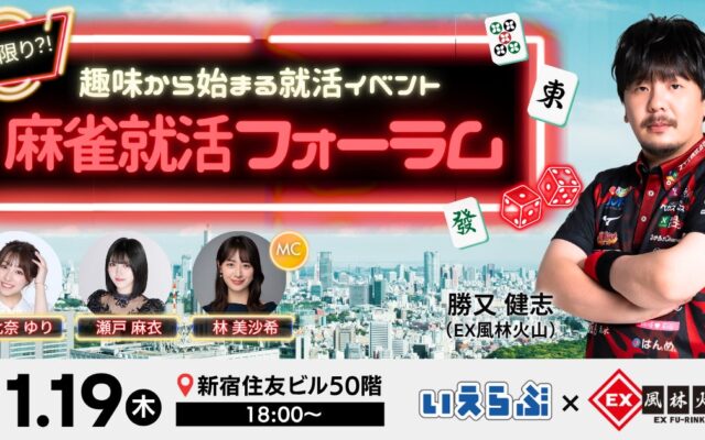 勝又健志（EX風林火山）と多彩なプロ雀士たちと共に「趣味や好きと仕事の両立」麻雀就活フォーラム開催！｜いえらぶGROUP