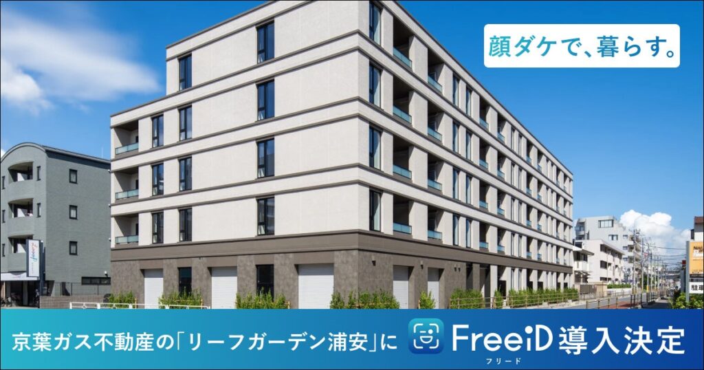 DXYZ、京葉ガス不動産の「リーフガーデン浦安」に顔認証IDプラットフォーム「FreeiD」を導入