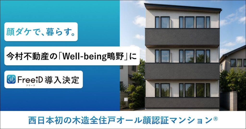 西日本初の木造全住戸オール顔認証マンション(R)今村不動産の「Well-being鴫野」にDXYZの顔認証IDプラットフォーム「FreeiD」の導入を決定