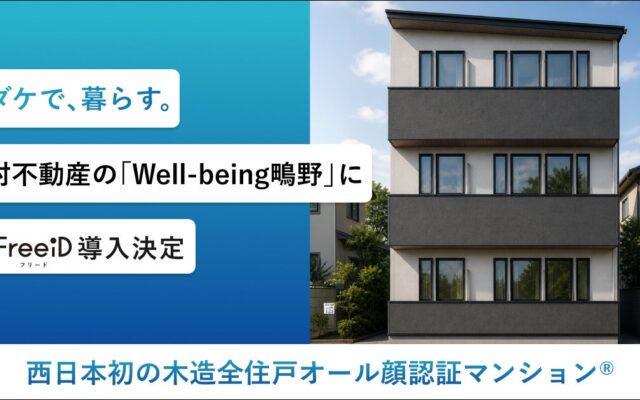 西日本初の木造全住戸オール顔認証マンション(R)今村不動産の「Well-being鴫野」にDXYZの顔認証IDプラットフォーム「FreeiD」の導入を決定