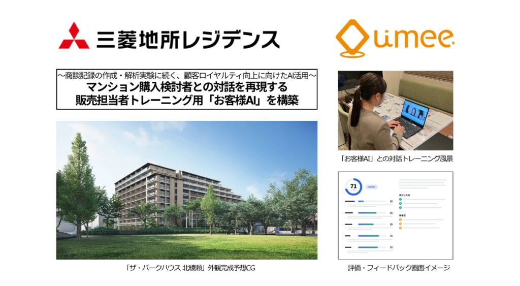 三菱地所レジデンスは、マンション購入検討者との対話を再現する販売担当者トレーニング用「お客様AI」を構築。