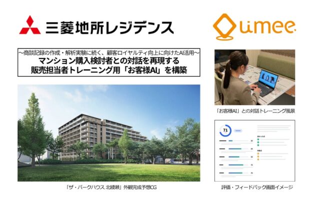 三菱地所レジデンスは、マンション購入検討者との対話を再現する販売担当者トレーニング用「お客様AI」を構築。