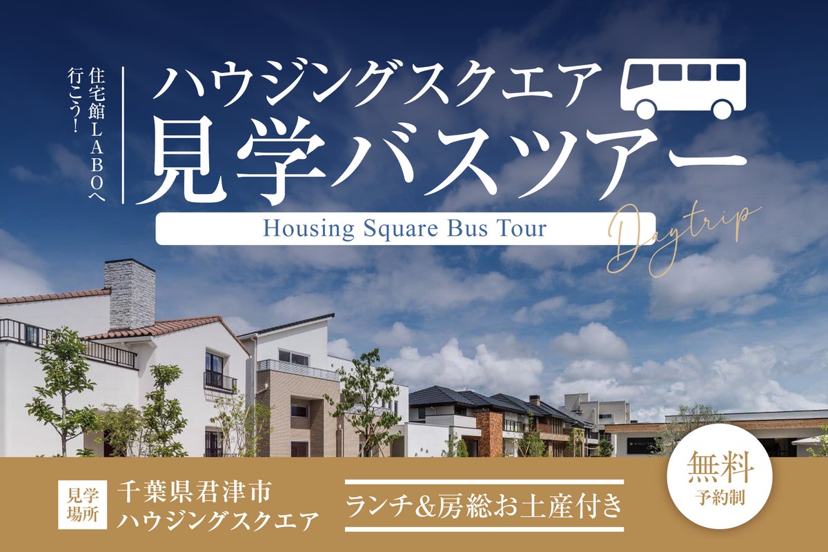 【東京発・11/7限定】無料バスで房総「住宅館LABO」へ行こう！9棟のモデルハウスを比較体験。ランチとお土産・ご成約特典付き